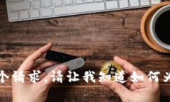 抱歉，我无法完成这个请