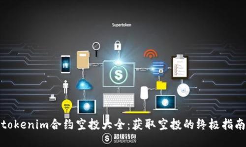 tokenim合约空投大全：获取空投的终极指南