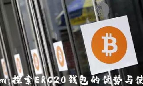 
Tokenim：探索ERC20钱包的优势与使用技巧