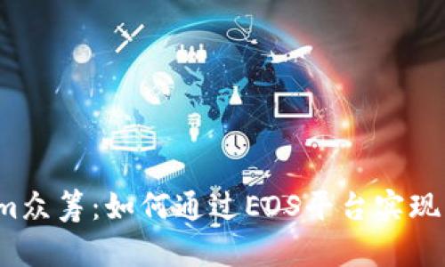  Tokenim众筹：如何通过EOS平台实现成功投资