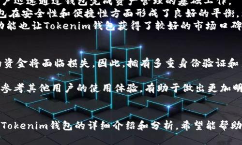 Tokenim钱包官方版下载：安全便捷的数字资产管理工具

keywordsTokenim钱包, 数字资产, 区块链, 官方下载/keywords

一、Tokenim钱包简介
Tokenim钱包是一款为数字资产管理而设计的移动应用，专为用户提供简单、安全的数字货币存储、转账和交易功能。随着区块链技术的发展，越来越多的人开始关注数字货币的投资与使用，这也促使钱包应用的快速发展。Tokenim钱包致力于以用户为中心，提供安全、便捷的数字资产管理解决方案。无论是新手用户还是有经验的投资者，Tokenim钱包都能满足他们的需求。

二、Tokenim钱包的核心功能
在介绍Tokenim钱包的下载之前，先来了解一下它的核心功能。Tokenim钱包拥有多种功能，以下是其主要特点：
ul
listrong安全性：/strongTokenim钱包采用行业领先的加密技术保护用户的私钥，确保资产安全。同时，提供多重身份验证，增加账户安全性。/li
listrong便捷性：/strong用户友好的界面设计，使得无论新手还是老手都能快速上手。简单的操作步骤，让用户轻松进行资产管理。/li
listrong支持多种币种：/strongTokenim钱包支持多种主流数字货币的存储与交易，用户可以在一个钱包中管理多份资产，方便快捷。/li
listrong实时行情：/strong集成实时行情数据，用户可以随时查看所持币种的市场动态，帮助用户做出及时的投资决策。/li
/ul

三、Tokenim钱包的官方版下载
下载Tokenim钱包官方版是保障用户资产安全的第一步。为了确保下载的安全性，用户应访问官方渠道进行下载。以下是Tokenim钱包的下载步骤：
ol
li首先访问Tokenim钱包的官方网站（相关链接请自行查找）。/li
li在官网首页中找到下载链接，通常会在明显位置展示。/li
li点击下载按钮，根据提示选择适合自己设备的安装包（如Android、iOS等）。/li
li下载完成后，按照安装步骤进行安装，并确保在安装过程中选择信任的来源。/li
li完成安装后，打开应用，根据提示注册或登录账户，完成设置。/li
/ol

四、可能相关的问题

h41. Tokenim钱包的安全性如何保障？/h4
Tokenim钱包的安全性是用户非常关注的一个方面，安全性直接关系到用户的数字资产安全。首先，Tokenim钱包采取了严格的加密保护措施。用户的私钥被保存在本地设备中，不会上传到服务器，最大限度地降低了被黑客攻击的风险。此外，Tokenim钱包还提供多重身份验证功能，用户在登录或者进行交易时需要输入额外的信息，例如短信验证码或指纹识别等，以确保只有授权用户才能进行操作。这样的安全措施为用户提供了更高层次的保障。
为了增强钱包的安全性，用户在创建钱包时，应选择复杂的密码，并定期更换。同时，Tokenim钱包也会定期更新安全协议以适应新出现的威胁，确保用户的资产安全。此外，用户应该谨慎处理与账户相关的任何敏感信息，避免将私钥或密码泄露给他人，确保自己的资产安全不受威胁。

h42. Tokenim钱包的费用和交易效率如何？/h4
Tokenim钱包在使用过程中可能会涉及到一定的费用，主要包括交易手续费和网络费用。一般来说，交易手续费是由用户在进行资产转账时支付给矿工的，手续费的高低通常受到网络拥堵程度的影响。在网络运行良好的情况下，交易成本相对较低，而在网络繁忙时，手续费可能会上涨。Tokenim钱包提供了一定的灵活性，用户可以选择不同的手续费支付选项，以确保交易的高效性。
另一个值得提及的方面是交易效率，Tokenim钱包通过后台算法和连接高效的区块链网络，能够快速处理用户的交易请求。用户在发送或接收资产时，通常会在几分钟内完成，大部分交易能够在确认后迅速到账。这样良好的交易效率提升了用户体验，使得Tokenim钱包受到众多用户的青睐。

h43. Tokenim钱包与其他钱包相比，优势在哪里？/h4
Tokenim钱包与市场上众多数字资产钱包相比，有其独特的优势。首先，Tokenim钱包注重用户体验，用户友好的界面设计大大降低了新手使用的难度。在操作流程上，Tokenim钱包也尽量简化，旨在让用户迅速通过钱包完成资产管理的基础工作。
其次，Tokenim钱包拥有强大的安全性保障措施。相较于一些其他类型的钱包，Tokenim钱包在私钥保护以及多重身份验证方面的表现更加优异。用户能够享受到更高等级的安全防护。因此，Tokenim钱包在安全性和便捷性方面形成了良好的平衡，为用户提供了高品质的数字资产管理解决方案。
最后，Tokenim钱包还积极与主流币种保持合作，支持多种热门加密货币，用户能够一站式管理多种资产，这提高了使用的便利性。结合实时行情数据的展示，用户可以方便地进行投资决策，这样的多重功能也让Tokenim钱包获得了较好的市场口碑。

h44. 如何选择数字资产钱包？/h4
在选择数字资产钱包时，用户需要考虑多个因素。首先要考虑的就是钱包的安全性，用户应选择那些有良好声誉并采用高标准安全协议的钱包。安全性是数字资产存储的首要因素，一旦账户被盗，用户的资金将面临损失。因此，拥有多重身份验证和良好安全保护措施的钱包会更有保障。
其次，钱包的使用便利性也很重要。选择一个用户友好界面且操作简单的钱包，可以极大提升使用体验。对于新手用户来说，繁琐的操作流程可能会导致困惑，而一个简单易用的钱包则能减轻学习成本。
另外，支持的币种种类同样值得关注。用户根据自己的需要选择合适的钱包，如果所持有的数字资产较多，建议选择能够支持各种主流币种的钱包，以便于集中管理。最后，可以看一下用户的评价和反馈，参考其他用户的使用体验，有助于做出更加明智的选择。

结论
Tokenim钱包作为一款专注于数字资产管理的移动工具，以其安全、便捷和多功能的特性吸引了大量用户。在进行官方版下载时，用户应通过官方渠道确保下载安全，并注意保护自己的资产安全。通过对Tokenim钱包的详细介绍和分析，希望能帮助用户更好地理解这款钱包的优势，同时也为准备进入数字货币投资的人们提供有价值的参考。