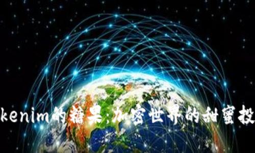 探索Tokenim的糖果：加密世界的甜蜜投资机会