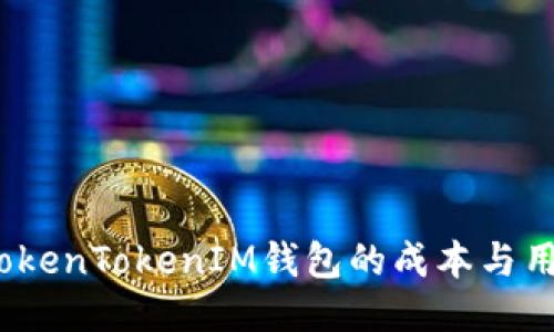  探秘TokenTokenIM钱包的成本与用户价值