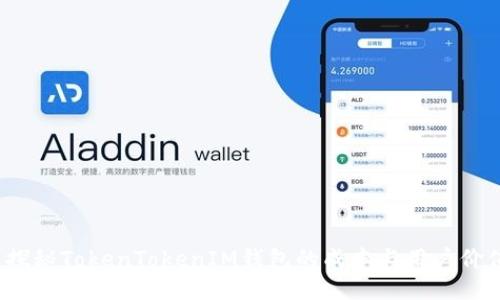  探秘TokenTokenIM钱包的成本与用户价值