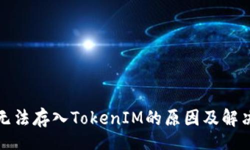 div
    GXS无法存入TokenIM的原因及解决方案解析
