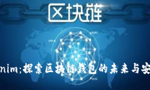 Tokenim：探索区块链钱包的未来与安全性