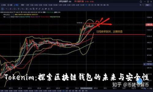 Tokenim：探索区块链钱包的未来与安全性