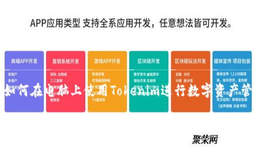 : 如何在电脑上使用Tokenim进行数字资产管理

如何在电脑上使用Tokenim进行数字资产管理
