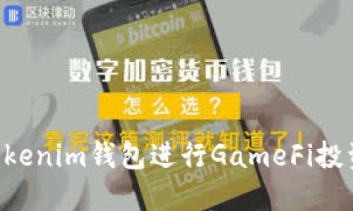 如何使用Tokenim钱包进行GameFi投资：全面指南