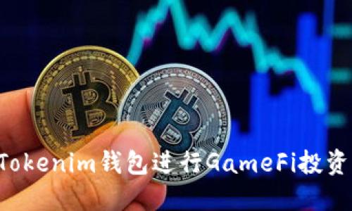 如何使用Tokenim钱包进行GameFi投资：全面指南