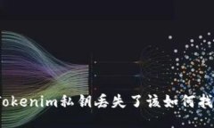 : Tokenim私钥丢失了该如何