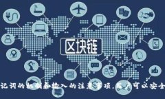   如何解决Tokenim助记词输