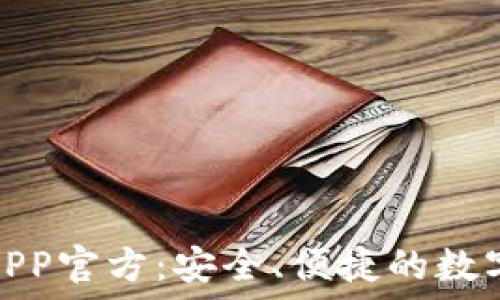   
  

Tokenim钱包APP官方：安全、便捷的数字资产管理平台