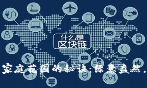 打造完美家庭花园的秘诀：绿意盎然，春夏常驻