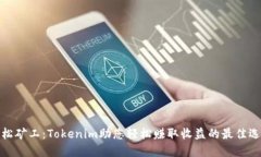 轻松矿工：Tokenim助您轻松