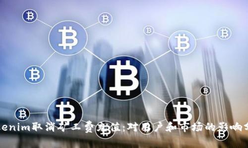 Tokenim取消矿工费充值：对用户和市场的影响分析
