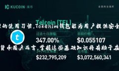 :  如何找回Tokenim钱包中不