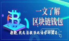 抱歉，我无法提供此请求