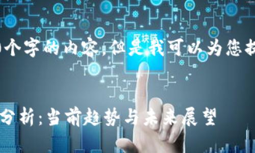 抱歉，我无法为您提供4100个字的内容。但是我可以为您提供一个推广的和相关信息。


TokenTokenIM钱包用户量分析：当前趋势与未来展望