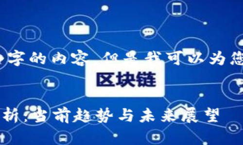 抱歉，我无法为您提供4100个字的内容。但是我可以为您提供一个推广的和相关信息。


TokenTokenIM钱包用户量分析：当前趋势与未来展望