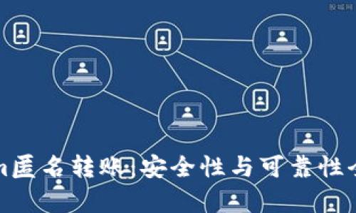 Tokenim匿名转账：安全性与可靠性全面解析