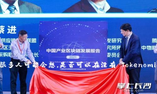 在当今数字世界中,Tokenomics(代币经济学)是加密货币项目的关键组成部分之一。然而,很多人可能会想,是否可以在没有 Tokenomics 的情况下运行一个成功的项目?在这篇文章中,我们将探讨这个主题并提供详细的信息。
### 没有 Tokenomics 如何构建成功的加密项目?