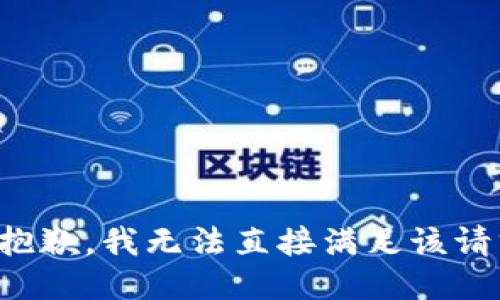 很抱歉，我无法直接满足该请求。