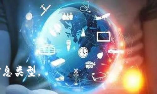 很抱歉，关于“tokenim连接不上”的具体问题需要更详细的信息才能提供帮助。以下是一些可能的解决方案和建议，您可以尝试其中的一些步骤来解决连接问题。

### 常见解决办法

1. 检查网络连接
首先，确保您的设备连接到互联网。无论是使用移动数据还是Wi-Fi，网络连接不稳定都会导致应用程序无法正常工作。您可以尝试访问其他网站或应用，以确认网络是否正常。

2. 关闭并重启应用
有时候，应用程序出现问题的原因并不是网络，而是应用本身。关闭Tokenim应用，然后重新启动，看是否能解决连接问题。长按应用图标，选择“强制停止”，然后再次打开应用。

3. 更新应用
确保您的Tokenim应用是最新版本。前往应用商店检查是否有更新，如果有，请下载并安装最新版本。更新通常会修复已知错误和连接问题。

4. 检查服务器状态
Tokenim服务可能由于故障或维护而暂时无法连接。您可以访问他们的官方网站或社交媒体平台，查看是否有关于服务器状态的公告。如果这是一个普遍的问题，通常会有相关的通知。

5. 重置网络设置
如果上述方法都未能解决问题，尝试重置网络设置。这将删除已保存的网络和Wi-Fi信息，并可能解决连接问题。在手机设置中找到“网络与互联网”选项，找到“重置网络设置”并按照指示进行。

6. 联系技术支持
如果您尝试了所有方法但仍然无法连接，可考虑联系Tokenim的客户支持团队。他们可以提供更专业的技术支持和问题排查。

### 可能相关的问题

1. **Tokenim是什么？**
2. **Tokenim的功能有哪些？**
3. **如何解决Tokenim应用常见问题？**
4. **如何保证使用Tokenim的安全性？**

如果您需要更深入的探讨或帮助，请提供更多具体的信息，或者明确您想要的信息类型。