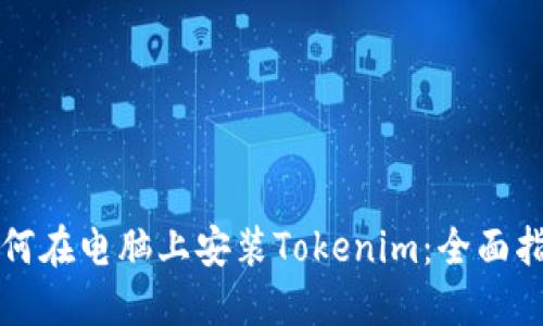 如何在电脑上安装Tokenim：全面指南