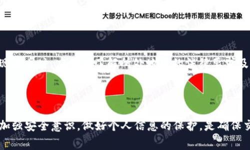   如何在Tokenim中将USDT转换为法币 / 
 guanjianci USDT, Tokenim, 数字货币, 法币转换 /guanjianci 

在数字货币市场中，USDT（Tether）是一种非常流行的稳定币，其与美元1:1挂钩，因此在交易过程中，许多用户会选择将USDT转换为法币。这篇文章旨在详细介绍在Tokenim平台中将USDT转换为现金的过程，并回答一些相关的问题，帮助用户更好地理解和使用该平台。

1. 什么是Tokenim平台？
Tokenim是一家数字货币交易平台，为用户提供多种加密货币的交易服务。它不仅支持主流 cryptocurrencies 的交易，如比特币（BTC）、以太坊（ETH）、瑞波币（XRP）等，还支持以USDT为基础的交易。用户可以在Tokenim上方便地买卖各种数字货币，从而实现资产的灵活管理。
平台的设计旨在提供安全、高效的交易体验，同时支持多种法币（如美元、欧元等）的充值和提现服务。这使得用户能够容易地将数字资产转换为法币，以应对现实生活中的经济需求。

2. 在Tokenim中将USDT转换为现金的步骤
在Tokenim上将USDT转换为法币的步骤相对简单，通常包括以下几个关键环节：
ol
  listrong注册账户：/strong访问Tokenim官网，创建一个新的账户，按照要求填写必要的信息，确保提供真实有效的身份信息，以顺利通过KYC（客户身份验证）手续。/li
  listrong存入USDT：/strong在账户注册完成后，用户需要将自己的USDT存入Tokenim平台。找到“充值”按钮，并选择USDT，遵循平台的指示，将USDT从自己的数字钱包转入Tokenim提供的钱包地址。/li
  listrong创建订单：/strong成功充值后，用户可以在平台上创建卖出订单。选择相应的交易对（例如：USDT/USD），输入希望出售的USDT数量和价格，系统会自动计算出可获得的法币金额。/li
  listrong完成交易：/strong确认订单后，等待其他用户购买，或者选择平台的快速卖出选项，系统会迅速将用户的USDT以当前市场价格出售。/li
  listrong提现法币：/strong交易完成后，获得的法币会存入用户的Tokenim账户。用户可以随时选择提现，将法币转入自己的银行账户，可选择多种提现方式包括银行转账等。/li
/ol

3. 在Tokenim转换USDT的注意事项
在Tokenim平台上进行USDT转换时，用户应注意以下几点：
ul
  listrong市场价格波动：/strong由于数字货币市场价格波动较大，建议用户在交易前关注市场行情，选择合适的时机进行转换，以减少潜在的损失。/li
  listrong手续费：/strong每次交易和提现都会产生手续费，用户在创建订单和提现前应查看相关费用信息，以做好资金预算。/li
  listrong安全问题：/strong确保账户安全，使用强密码并启用两步验证。同时，要留意网络钓鱼等安全隐患，避免在不安全的网站上输入自己的账户信息。/li
  listrongKYC要求：/strongTokenim为了遵守相关法律法规，进行KYC审核，用户在注册时必须提供真实的身份信息，审核通过后才能进行大额的资金操作。/li
/ul

4. 如何实现在Tokenim内的法币提现？
如前所述，在Tokenim平台成功交易后，用户会获得法币，接下来是提现的过程：
ol
  listrong选择提现方式：/strong在用户个人中心找到“提现”选项，选择合适的法币提现方式，如银行转账、PayPal等，具体支持的提现方式可在平台的帮助中心查看。/li
  listrong填写提现信息：/strong根据所选提现方式，输入银行账户信息或其他支付账户信息，确保信息的准确性，以避免转账失败。/li
  listrong确认提现申请：/strong检查填写信息的准确性，确认无误后提交提现申请。平台会对提现进行审核，审核通过后会按预计的时间进行转账。/li
  listrong等待到账：/strong不同的提现方式，到账时间可能有所差异。用户可根据平台提供的信息了解预计到账时间，并随时在个人账户中查看提现状态。/li
/ol

hr

可能相关问题

1. Tokenim安全吗？
在考虑使用任何数字货币交易平台时，用户首先会关心平台的安全性。Tokenim作为一款新兴的数字货币交易平台，采取了多种安全措施以确保用户资金和个人信息的安全。
首先，Tokenim使用了高强度的加密技术和安全协议，保护用户的交易数据。此外，平台还采用冷钱包和热钱包相结合的资金管理方式，将绝大部分资产存放在冷钱包中，以防黑客攻击和恶意侵入。
其次，用户在注册账户时需要进行KYC审核，确保每个账户背后都有真实的人，从而有效防止洗钱等违法行为。这一措施不仅保护了平台，也提升了用户的安全感。
最后，Tokenim提供双重身份验证功能，用户在登录时需要输入手机验证码，在一定程度上增强了账户的安全性。用户在任何情况下都应该定期更改密码，并提高安全意识，以避免钓鱼攻击和其他安全威胁。

2. 如何提高在Tokenim的交易效率？
提高在Tokenim交易的效率，可以从多个方面入手：
首先，了解市场行情是关键。用户在进行USDT转换时应关注市场走势，利用图表分析工具判断价格趋势。此外，实时行情推送能帮助用户把握机会，选择最佳交易时机。
其次，使用指令交易提高效率。平台提供限价单、市场单等多种交易方式，用户可以根据自己的交易策略选择最适合的交易类型。如果希望在达到一定价格时自动成交，限价单无疑是一个省时的好选择。
再者，减少手续费也是提高交易效率的一部分。平台的手续费结构各不相同，用户应了解不同交易对的手续费，并根据交易频率和金额做出合理的选择。
最后，保持良好的交易习惯，比如定期复盘交易记录，分析成功与失败的原因，能有效提升交易的整体效率。

3. USDT与其他稳定币的比较
在数字货币市场上，USDT并不是唯一的稳定币，用户可以考虑其他几种常见的稳定币，如USDC、DAI等，各自有其特点。
USDT（Tether）是市值最大的稳定币，其流动性较强，几乎所有交易平台都支持。然而，它的透明度较低，存在一定的监管风险。
USDC（USD Coin）是Circle与Coinbase联合推出的稳定币，具有较高的透明度，定期接受审计，其发行也受到严格的监管，这使得用户更有安全感。
DAI是一种去中心化的稳定币，基于以太坊区块链，通过过度抵押的方式铸造。虽然其市场流动性不及USDT和USDC，但它对于希望避开中心化风险的用户而言，是一个不错的选择。
综合而言，不同稳定币在风险和透明度方面各有优缺点，用户可根据自身的需求选择最合适的稳定币。

4. Tokenim支持哪些法币提现？
Tokenim为了满足全球用户的需求，支持多种法币的提现。具体支持的法币通常包括但不限于：
ul
  li美元（USD）/li
  li欧元（EUR）/li
  li英镑（GBP）/li
  li澳大利亚元（AUD）/li
/ul
在提现时，用户可以根据自己的情况选择适合的法币。不过，各法币提取可能受限于所在国家的法规，用户在选择提现法币时，应明确了解所处地区的法律要求及相关手续。
而且，不同法币的提现费用和到账时间也可能有所不同，用户应仔细阅读平台提供的相关信息，以提现体验。

hr
总之，通过Tokenim进行USDT转法币的过程较为简单有效，但用户在操作过程中应留意市场变化和相关费用。同时，加强安全意识，做好个人信息的保护，是确保交易顺利进行的保障。