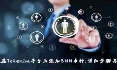 如何在Tokenim平台上添加