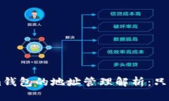 TokenTokenim钱包的地址管理