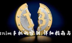 如何找回Tokenim手机的密钥