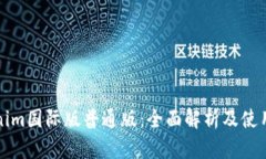 Tokenim国际版普通版：全面