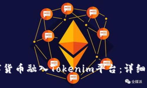 如何将数字货币融入Tokenim平台：详细步骤与指南