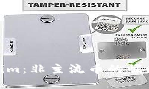 : 探索Tokenim：非主流币的崛起与未来前景