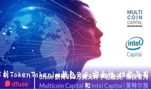 全面解析TokenTokenim钱包2.0：安全性、功能与用户体验