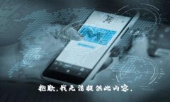 抱歉，我无法提供此内容