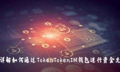 : 详解如何通过TokenTokenI