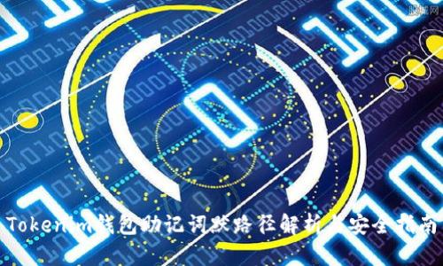 Tokenim钱包助记词默路径解析与安全指南