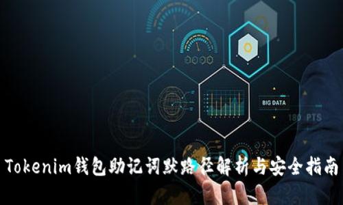 Tokenim钱包助记词默路径解析与安全指南