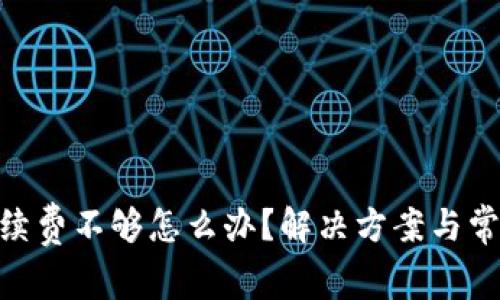 Tokenim手续费不够怎么办？解决方案与常见问题指南