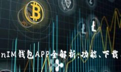 TokenTokenIM钱包APP全解析：