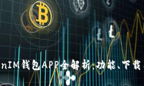 TokenTokenIM钱包APP全解析：功能、下载与使用指南