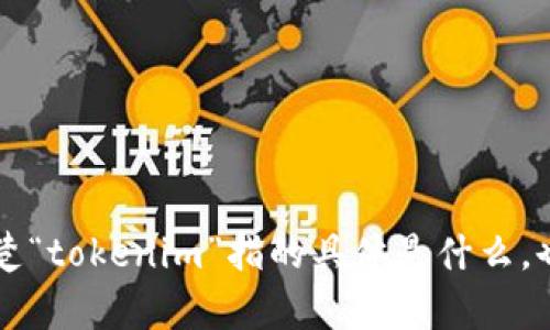 看起来您提到的“tokenim里面的nam”可能与某个特定的主题或领域相关，但我不太清楚“tokenim”指的具体是什么，也不清楚“nam”在此上下文中的确切含义。请您提供更多信息或背景，我能更好地帮助您。