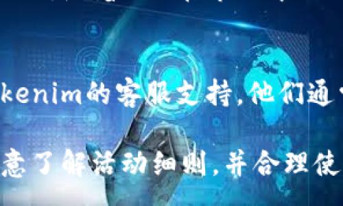 :
Tokenim送的500个OKB：如何获取与使用指南

Tokenim, OKB, 加密货币, 数字资产/guanjianci

在当今的加密货币市场中，Tokenim作为一个领先的数字资产交易平台，近期推出了一个令人振奋的活动：免费赠送500个OKB（OK Blockchain）的代币。这一活动吸引了许多投资者和加密爱好者的关注，尤其是在市场不断波动的背景下。本文将详细介绍如何获取这500个OKB以及如何有效使用它们，让您能够全面了解这一机会。

什么是Tokenim平台？
Tokenim是一家致力于加密货币交易的在线平台，提供了多种数字资产的交易服务。它为用户提供了一个安全、便捷的交易环境，使用户能够轻松购买、出售和交易各种加密资产。Tokenim拥有高效的交易引擎和多种安全措施，确保用户的资产安全。同时，Tokenim还致力于教育用户，帮助他们更好地理解加密货币市场的动态。

OKB是什么？
OKB是OKEx平台发行的原生代币，它在OKEx生态系统中具有多种用途，包括交易手续费折扣、参与平台上的各种活动、质押以及投票等。持有OKB可以让用户在交易中享受到额外的优惠，同时也能参与到平台的治理中去。随着越来越多的用户投入到加密货币市场，OKB的价值或将随之上涨。

如何获得Tokenim赠送的500个OKB？
获取这500个OKB的过程相对简单，但通常需要您遵循一定的步骤。首先，您需要在Tokenim平台上注册一个账户，并完成必要的身份验证。接下来，Tokenim会在特定的时间段内进行活动，您需要关注相关的公告，了解何时可以领取这500个OKB。此外，可能还需要您完成一些任务，例如邀请朋友注册、分享平台的社交媒体帖子等，以提高您获得代币的机会。

如何使用OKB？
一旦您成功获得500个OKB，您将会想知道如何有效使用这些代币。首先，您可以将OKB用于交易手续费的支付，这样可以为您节省一些交易成本；其次，您还可以将OKB用于参与Tokenim平台的各种活动，例如质押、交易竞赛等，以期获得更多收益。此外，OKB也可以在其他支持OKB的交易平台上进行交易，将其兑换成其他数字资产或法币。

Tokenim的安全性如何？
在线交易平台的安全性是每位用户关心的重要问题。Tokenim为了确保用户的资产安全，采取了多项措施，包括冷钱包存储用户资产、双重身份验证、SSL加密等。这些措施可以有效防止黑客攻击和资产盗窃。用户在使用Tokenim平台时，也应该养成良好的安全习惯，例如不随意点击钓鱼链接、定期更改密码等。

如何在Tokenim上进行交易？
如果您希望在Tokenim平台上进行交易，首先需要了解平台的操作流程。注册完成并资金到账后，您可以选择想要交易的数字资产，并查看实时的市场数据。按照平台提供的操作指引，输入交易数量、选择买入或卖出价位，确认交易后即可完成。在交易过程中，您可以根据市场动态及时调整策略，以期获得较好的收益。

常见问题解答

1. 这500个OKB的活动是持续的吗？
Tokenim的500个OKB赠送活动并非永久进行，而是基于特定的营销策略和市场情况而定。用户需要密切关注Tokenim的官方网站和社交媒体，及时了解活动的最新动态。通常，活动会有一定的时间限制，名额可能也会有限，因此用户需尽早参与。这样的限时活动旨在促进用户注册并提高平台的活跃度。

2. 如果我没有投资经验，如何入门加密货币交易？
如果您是加密货币交易新手，建议您从基础知识入手，了解加密货币的基本概念和市场运作模式。在选择平台时，可以选择用户友好的交易所，如Tokenim，提供丰富的教育资源和客户支持。另一个实用的方法是通过模拟交易来实践以熟悉市场动态，并逐步学习如何制定交易策略。此外，跟随市场动态并关注一些知名交易者的建议也会有所帮助。

3. 拥有OKB的好处有哪些？
持有OKB有许多好处，首先，它可以帮助用户节省交易费用，提升交易体验。此外，OKB的持有者可以参与平台的各种活动，包括质押、投票、参与平台新产品的测试等。同时，随着OKB在市场中的流通和需求增加，其价值也可能上涨，为用户带来更好的投资回报。因此，从长期来看，持有OKB可能会成为一项值得投资的选择。

4. 如果我在Tokenim遇到问题，该如何处理？
在Tokenim平台使用过程中遇到问题时，用户可以首先查看平台的帮助中心，大多数常见问题都会在这里提供解答。如果您在帮助中心找不到答案，可以直接联系Tokenim的客服支持，他们通常会在第一时间给出回应并帮助解决问题。此外，在使用平台时，应保持个人信息的安全，及时更新密码并启用双重身份验证，以防止任何潜在的帐户问题。

总之，Tokenim送的500个OKB提供了一个绝佳的机会来开启您的加密货币之旅。无论您是交易新手还是有经验的投资者，都可以从中受益。在获取代币的过程中，注意了解活动细则，并合理使用这些代币，以期实现最佳投资效果。希望这篇文章可以帮助您更深入了解Tokenim平台和OKB的价值.