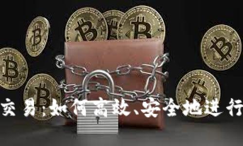 建议的  
Tokenim场外交易：如何高效、安全地进行数字资产交易