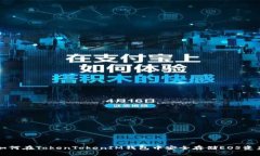 如何在TokenTokenIM钱包中安