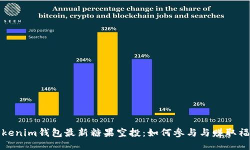 Tokenim钱包最新糖果空投：如何参与与赚取福利