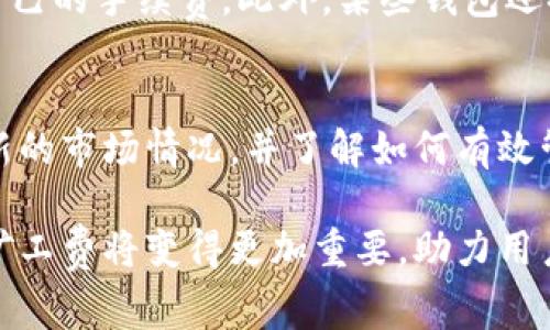   如何在Tokenim上矿工费？ / 
 guanjianci Tokenim, 矿工费, 加密货币, 交易费用 /guanjianci 

在数字货币的世界中，矿工费是每笔交易中不可或缺的一部分。尤其是在Tokenim等去中心化平台上，了解如何矿工费不仅可以节省成本，还可以提高交易的效率。本文将深入探讨在Tokenim上如何有效管理和你的矿工费，同时围绕这一主题提出了4个可能相关的问题并详细回答。

什么是矿工费？
矿工费是指在加密货币交易中，用于激励矿工处理和确认交易的费用。当用户发送一笔加密货币时，他们需在交易中附加一定的费用，这些费用会被添加到交易的总金额中，矿工通过这些费用来进行交易的处理与确认，尤其是在区块链网络发生拥堵时，支付更高的矿工费可以确保交易更快地被确认。

在Tokenim平台上，矿工费的设置通常依赖于交易的复杂程度、网络的拥堵程度以及用户对交易确认速度的需求。了解这些因素后，用户可以合理选择其矿工费以交易成本和时间。

如何在Tokenim上矿工费？
在Tokenim上矿工费需要考虑以下几个关键步骤：

1. 监测网络状态：在进行交易前，用户可以通过各大区块链浏览器查询当前网络的拥堵情况，这样可以合理判断需要支付的矿工费。一般来说，网络越繁忙，所需支付的矿工费就越高。如果网络状况良好，用户可以选择较低的矿工费，反之亦然。

2. 自定义矿工费：许多钱包和交易平台提供自定义矿工费的选项，用户可以根据自己的需求调节矿工费的高低。在Tokenim上，用户也可以选择手动设置矿工费，这样能更好地控制交易成本。

3. 避开高峰期：避开网络高峰期进行交易是一个有效的策略。例如，在周末或者节假日，通常会有较少的用户进行交易，因此在这些时间进行交易可能需要支付更少的矿工费。

4. 使用提款延迟：一些平台提供提款延迟的选项，这可以让用户在价格较低的时期开启提款。这一策略可以降低矿工费，尤其是在急需资金周转但又希望节省手续费的情况下。

Tokenim的矿工费如何计算？
在Tokenim上，矿工费的计算通常基于“输出大小”和“网络状态”。输出大小指的是交易中包含的数据量，数据量越大，所需支付的矿工费通常越高。

此外，矿工费往往是根据每个字节（Byte）来计算的，因此使用的数据越多，花费的矿工费也就越高。在Tokenim上，用户可以使用一些工具来帮助他们计算出理想的矿工费，确保交易的高效性和经济性。

什么因素会影响Tokenim上的矿工费？
有几个主要因素会影响Tokenim上的矿工费：

1. 网络拥堵：网络中的用户量越大，挖矿难度越高，自然矿工费会飙升。在高峰期，交易的确认时间可能会延长，这时支付更高的矿工费是必要的。

2. 交易优先级：矿工通常优先处理那些矿工费更高的交易。因此，用户设置的矿工费越高，交易被优先处理的几率就越大。

3. 交易类型：不同类型的交易可能需不同的矿工费。例如，简单的转账交易仅需最低的矿工费，而复杂的多重签名或智能合约交互可能需要更高的费用。

4. 交易池的情况：每个区块链都维护着一个交易池，提交到该池中的每一笔交易都可能影响其他交易的确认时间和费用。当交易池的交易量较高时，用户的手续费也通常需要更高。

如何监控和管理Tokenim上的矿工费？
要有效监控和管理Tokenim上的矿工费，用户可以采取以下几种方式：

1. 使用专业工具：市面上有多种专业的交易监控工具，其中一些甚至提供矿工费估算服务，用户可以利用这些工具了解当前矿工费的趋势变化，以便于选择合适的手续费进行交易。

2. 定期检查网络拥堵情况：通过访问相关网站或工具，用户可以实时查看网络的状态，进而调整自己的交易策略，及时支出适当的矿工费以确保交易的顺利进行。

3. 加入社群讨论：参与Tokenim相关的社区和社交媒体，可以从其他用户那里获取关于如何矿工费的经验和技巧。

可能相关的问题解答

1. 在Tokenim上使用较低的矿工费是否会导致交易失败？
是的，虽然选择较低的矿工费在网络畅通时交易可能会成功，但在网络拥堵的时候，低手续费意味着你的交易可能被矿工忽略或延迟处理。因此，用户在选择矿工费时需要考虑网络情况，以确保交易可以顺利完成。

2. 如何选择合适的矿工费？
选择合适的矿工费可以遵循以下几条指导原则：首先可以参考市场上大多数用户所支付的矿工费情况，选择接近这个范围的手续费。其次，关注即时网络状态，尽量避开高峰期进行交易。最后，对于急需交易的情况，可以选择支付稍高的矿工费，以确保快速确认。

3. 是否可以通过不同的钱包来降低矿工费？
是的，不同的钱包对矿工费的设置和管理都有所不同。有些钱包提供更多灵活的矿工费设置选项，用户可以通过调整参数来选择适合自己的手续费。此外，某些钱包还提供手续费估算功能，使用户能够在显示当前网络拥堵情况下更智慧地选择手续费。

4. Tokenim是否会提供有关矿工费的指导或建议？
是的，Tokenim平台常常会在其官方网站或社交媒体上发布有关矿工费的指导、行业动态和实用提示。在这些资源中，用户可以获得最新的市场情况，并了解如何有效管理交易手续费。

综上所述，和管理Tokenim上的矿工费不仅可以为用户节省成本，还可以提升交易效率。在加密货币迅速发展的背景下，掌握如何控制矿工费将变得更加重要，助力用户在复杂的区块链世界中游刃有余。